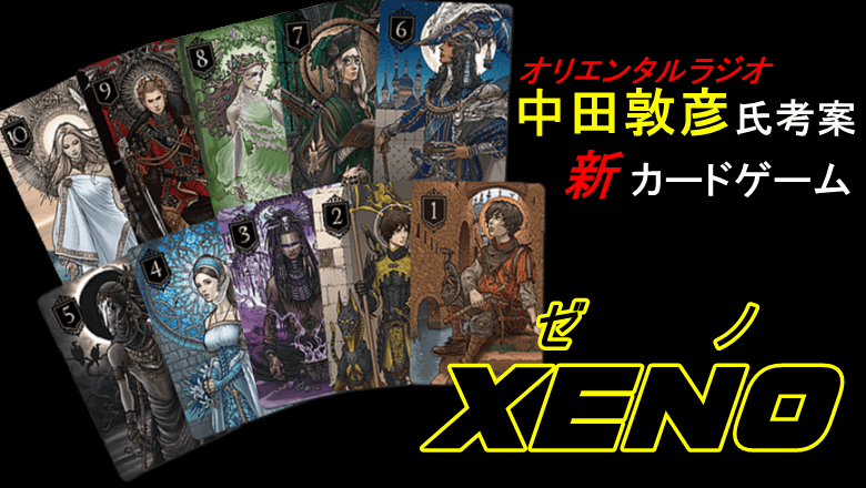 Xeno 中田敦彦氏考案の新カードゲーム ルール紹介と各カードレビュー あずめでぃあ